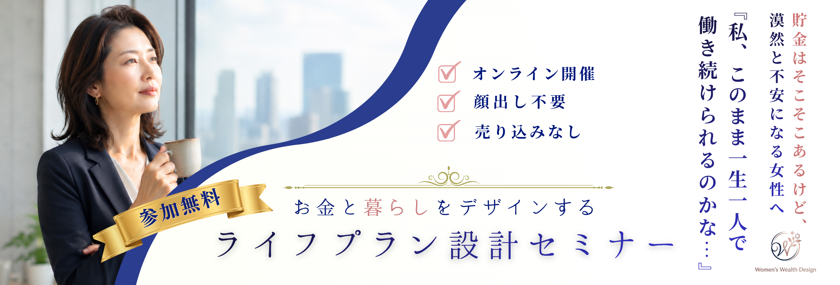 参加無料、オンライン開催、顔出し不要、売り込みなし。お金と暮らしをデザインするライフプラン設計セミナー